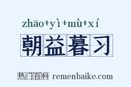 朝益暮习是什么意思的图片